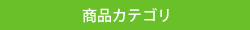 商品カテゴリ