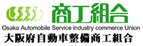 商工組合 大阪府自動車整備商工組合