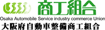 商工組合 大阪府自動車整備商工組合
