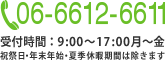 06-6612-6611 受付時間：9:00～17:00月～金 祝祭日・年末年始・夏季休暇期間は除きます