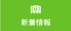 新着情報