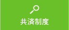 会議資料・議事録