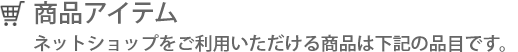 商品アイテム
