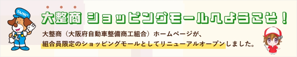 大整商 ショッピングモールへようこそ!