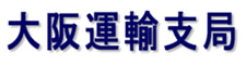 大阪運輸支局