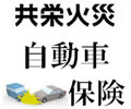 共栄火災
