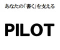 パイロット