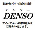デンソー