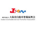 一般社団法人 大阪府自動車整備振興会