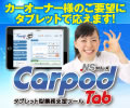 自動車整備・鈑金業向けソフトウェア CarpodTab