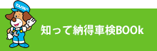 知って納得車検BOOk