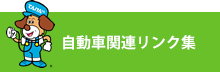 自動車関連リンク集