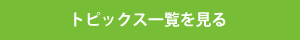 トピックス一覧を見る