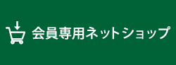 会員専用ネットショップ